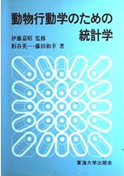Amazon.co.jp: 動物行動学のための統計学 : 粕谷 英一, 藤田